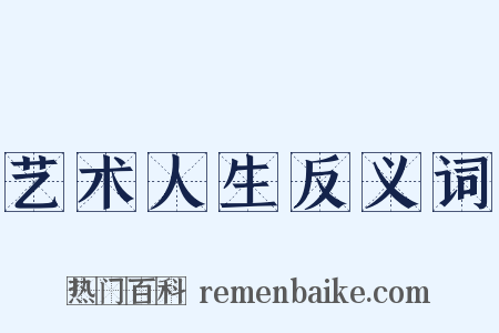 艺术人生反义词是什么意思的图片